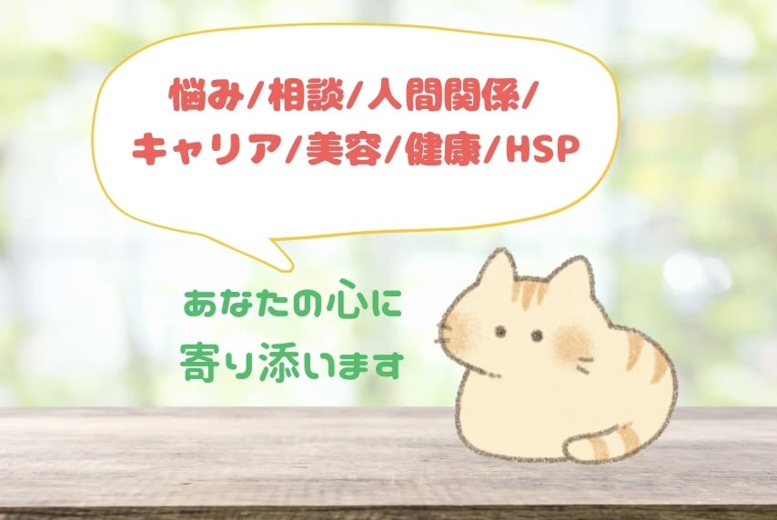 あなたの悩みや相談、お話などお聞きします ◎悩みや相談なんでも聞きます◎ イメージ1