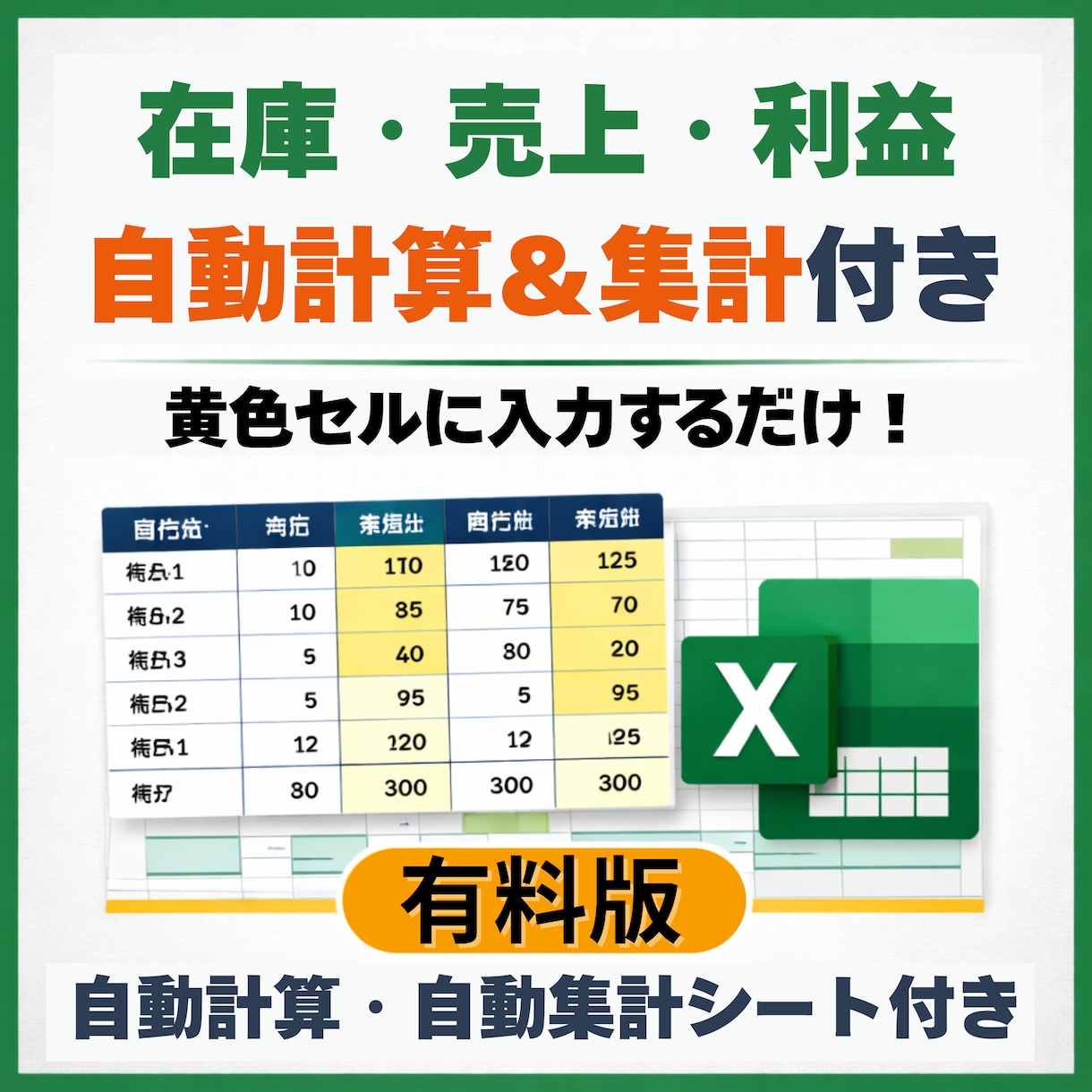 入力だけで分かる棚卸しExcel販売します 在庫・売上・利益がすぐ分かるシンプル管理シート イメージ1