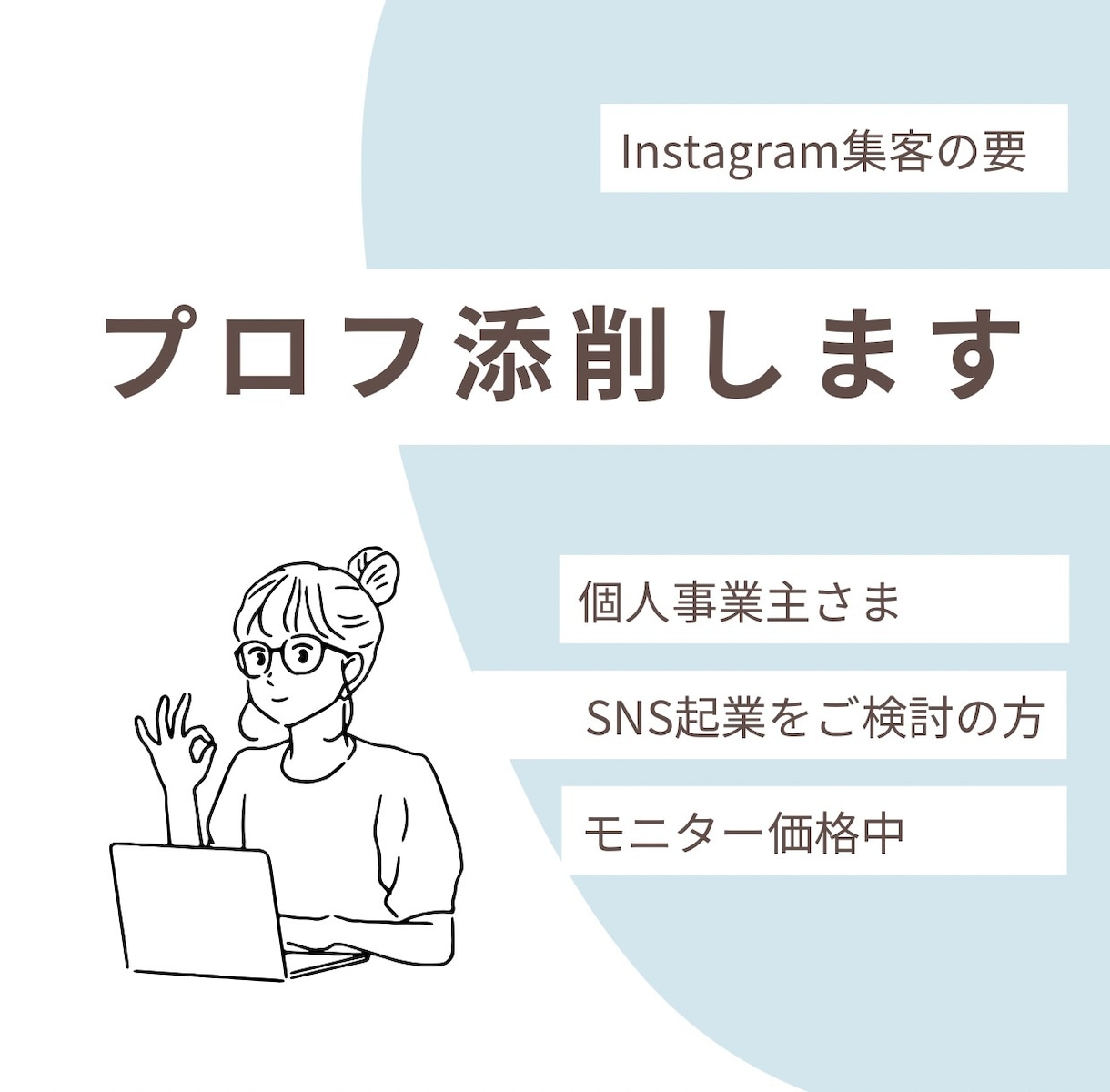 Instagramプロフィールを添削します SNS集客の要であるプロフィールを添削します！ イメージ1