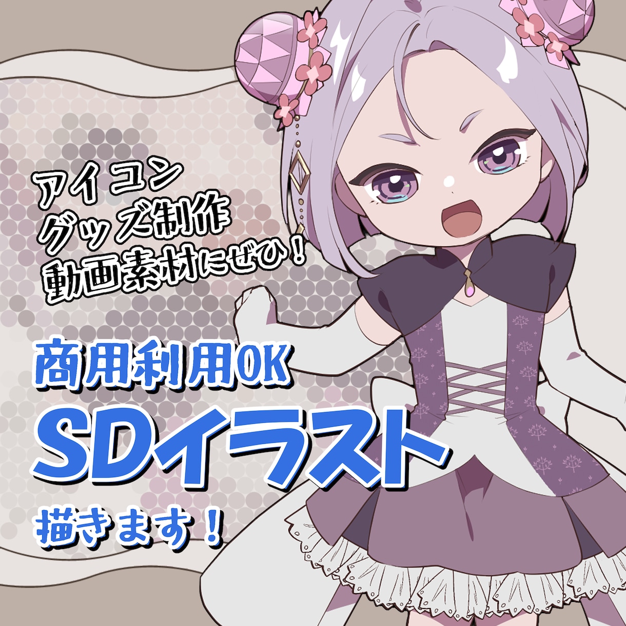 可愛い女の子のミニキャラを描きます アイコン、グッズ、MVなどにぜひ！ イメージ1