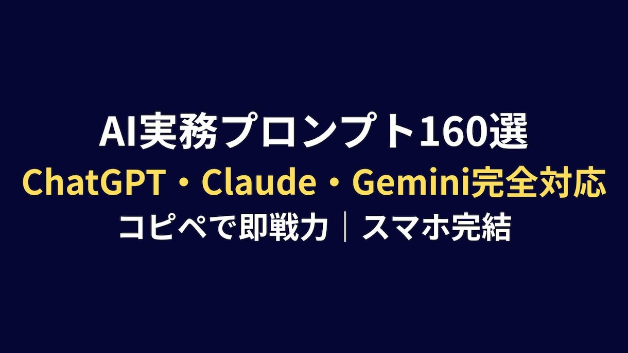 AI実務プロンプト160本をお届けします ChatGPTなど対応の即戦力プロンプト160本をPDF納品 イメージ1