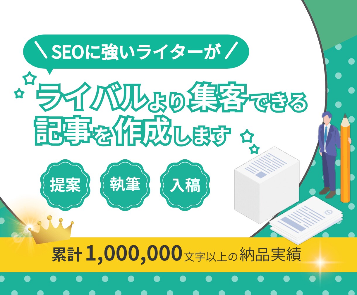 ライバルより集客できる高品質SEO記事を制作します 1文字6円 SEOの勝ちパターンで成果につながる記事を納品 イメージ1