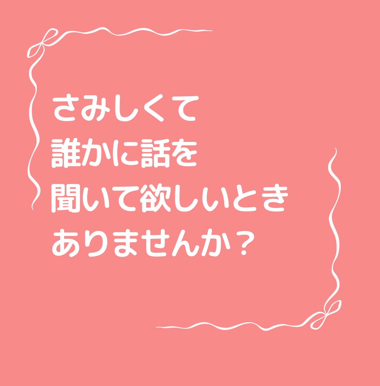 深夜の通話　ゆるふわ関西人占い師がお話ききます さみしい夜に今すぐ話したい人集合！愚痴聞き、短時間ok イメージ2