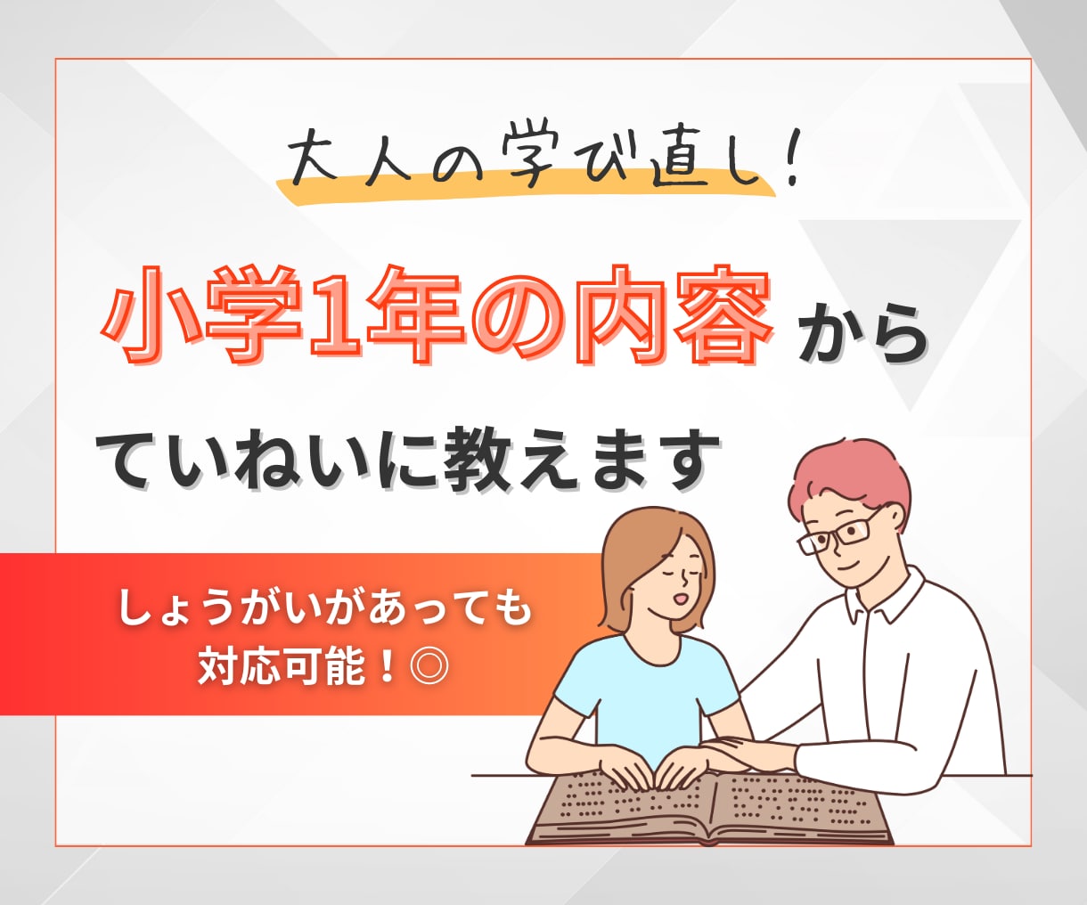 大人向けに小学生レベルから学び直しお手伝いします 義務教育を学び直してみませんか？格安でお教えします。 イメージ1