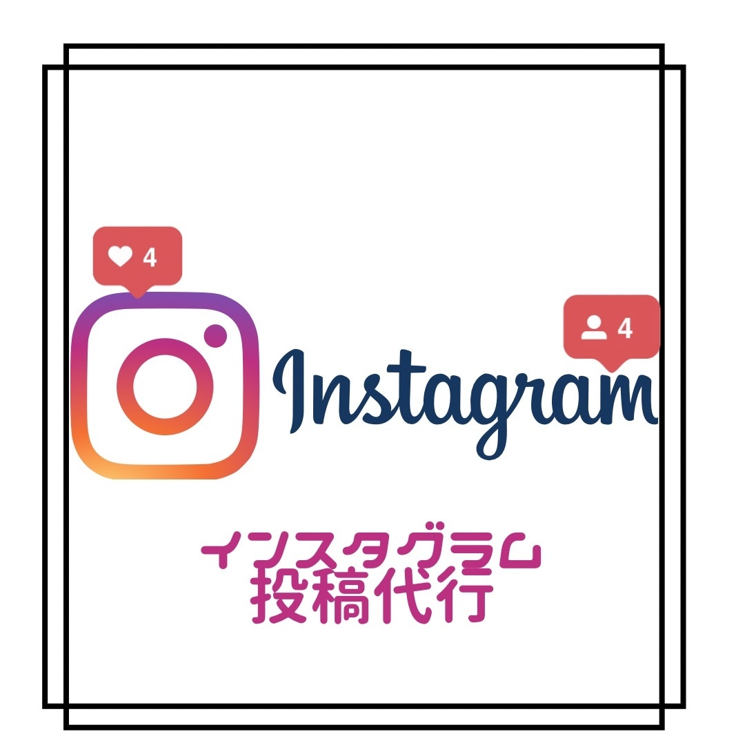 インスタグラム、SNS代行します 投稿したいけど時間がないなど忙しい企業・個人様のサポート イメージ1