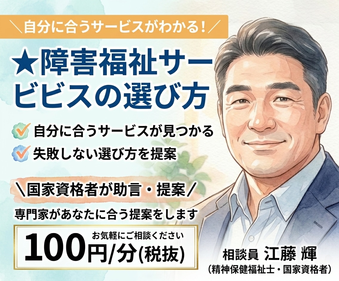 障害福祉サービスの選び方★国家資格者が助言します 障害福祉サービスの選び方★専門家があなたに合う提案をします イメージ1