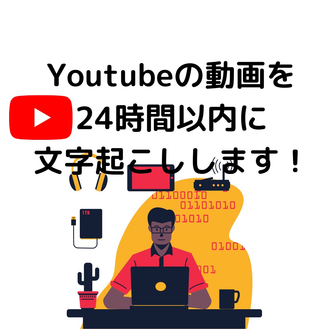 YouTubeの動画を最速で文字に起こします あなたはURLを送るだけ！24時間以内に文字起こしします！ イメージ1