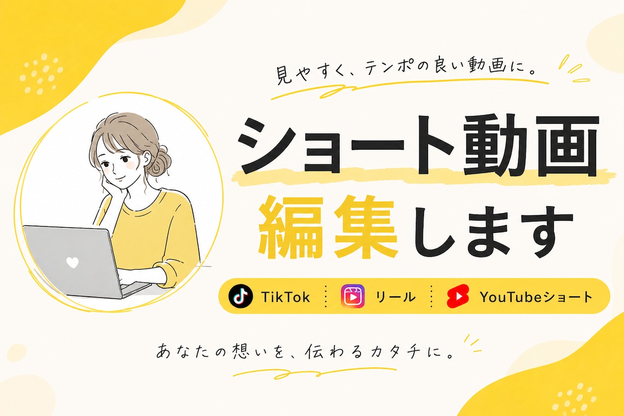 TikTok・リール向けのショート動画を編集します テンポ感のある動画作りを心がけています イメージ1