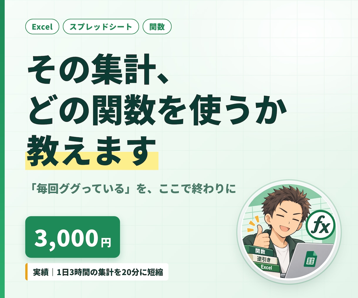 その集計、どの関数を使うか教えます 毎回ググっている時間を、ここで終わりにします イメージ1