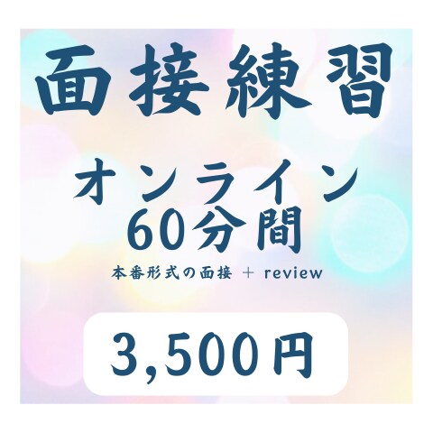 面接練習　60分間します 客室乗務職・グランドスタッフ職　採用試験対策 イメージ1