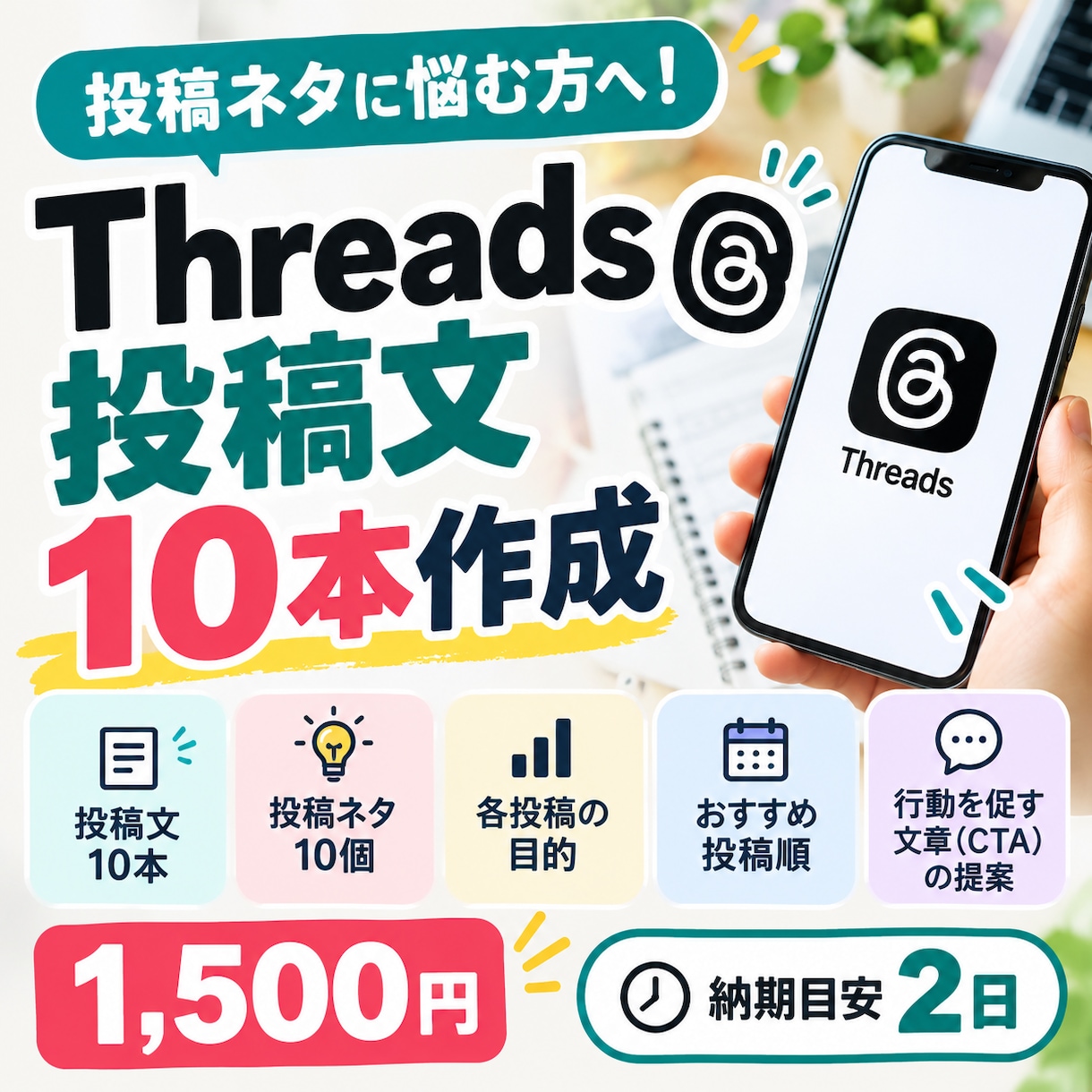 Threads投稿文10本業種に合わせて作成します ネタ切れ・文章作成の負担を軽減！投稿順もセットでご提案 イメージ1