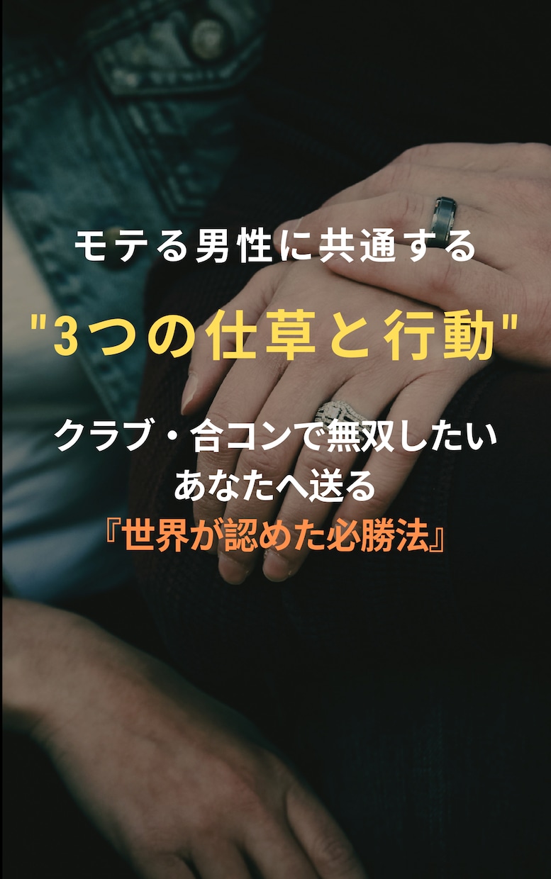 モテる男性に共通する"3つの仕草と行動"を教えます クラブ・合コンで無双したいあなたへ送る『世界が認めた必勝法』 イメージ1