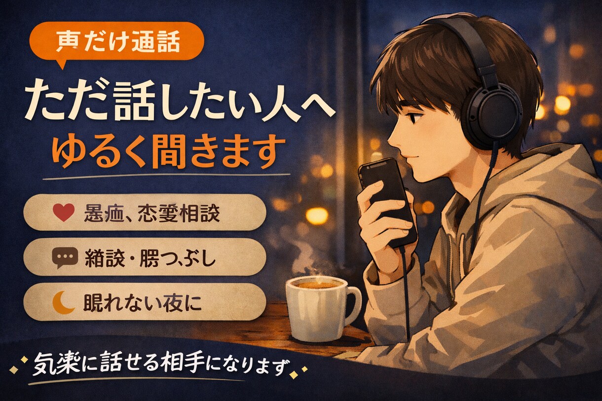 眠れない時間、声でそっと付き添います 今日の疲れ、ここで少し軽くしませんか。10分でもok イメージ1