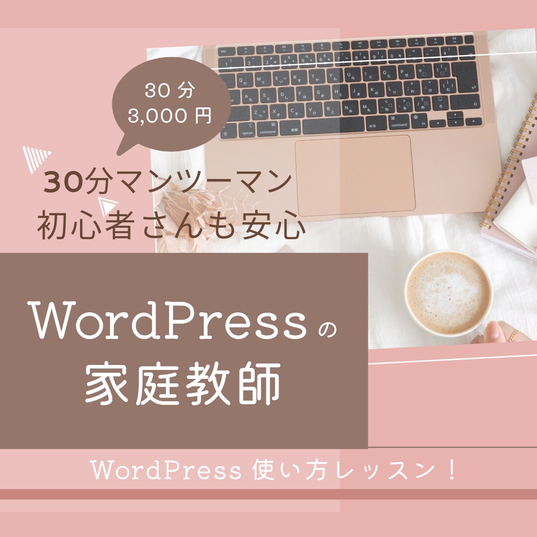 ホームページの家庭教師いたします 初心者歓迎！WordPress｜ホームページの家庭教師 イメージ1