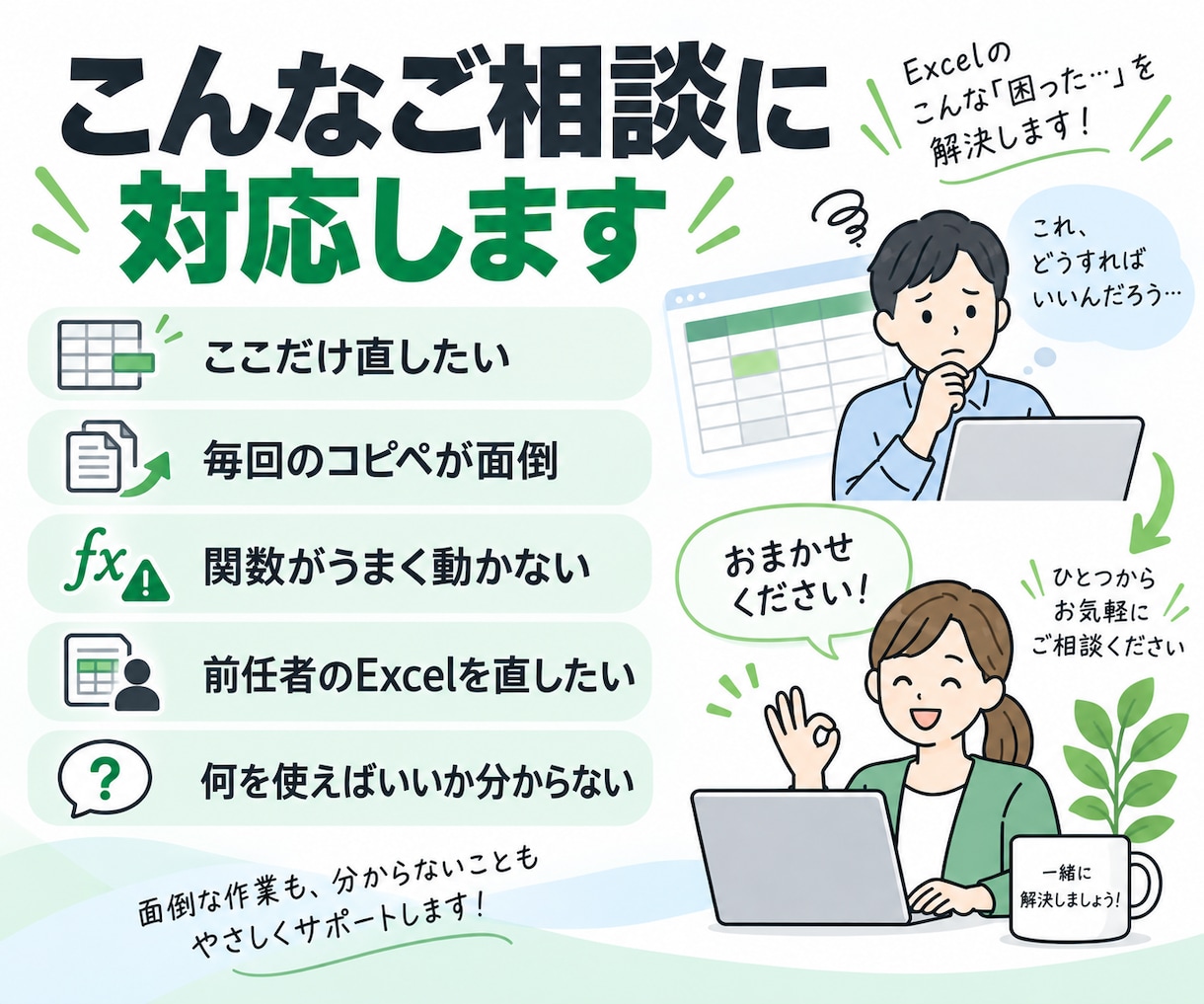 Excelのちょっとした困りごとを解決します 「こんなこと頼める？」からOK｜小さな困りごと歓迎です イメージ2