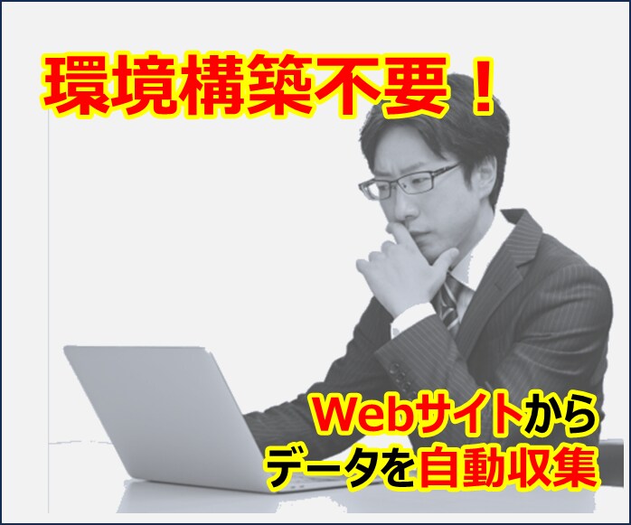 環境構築不要！Webからデータを自動収集します PCのみで初心者でも簡単にデータ収集が可能です イメージ1