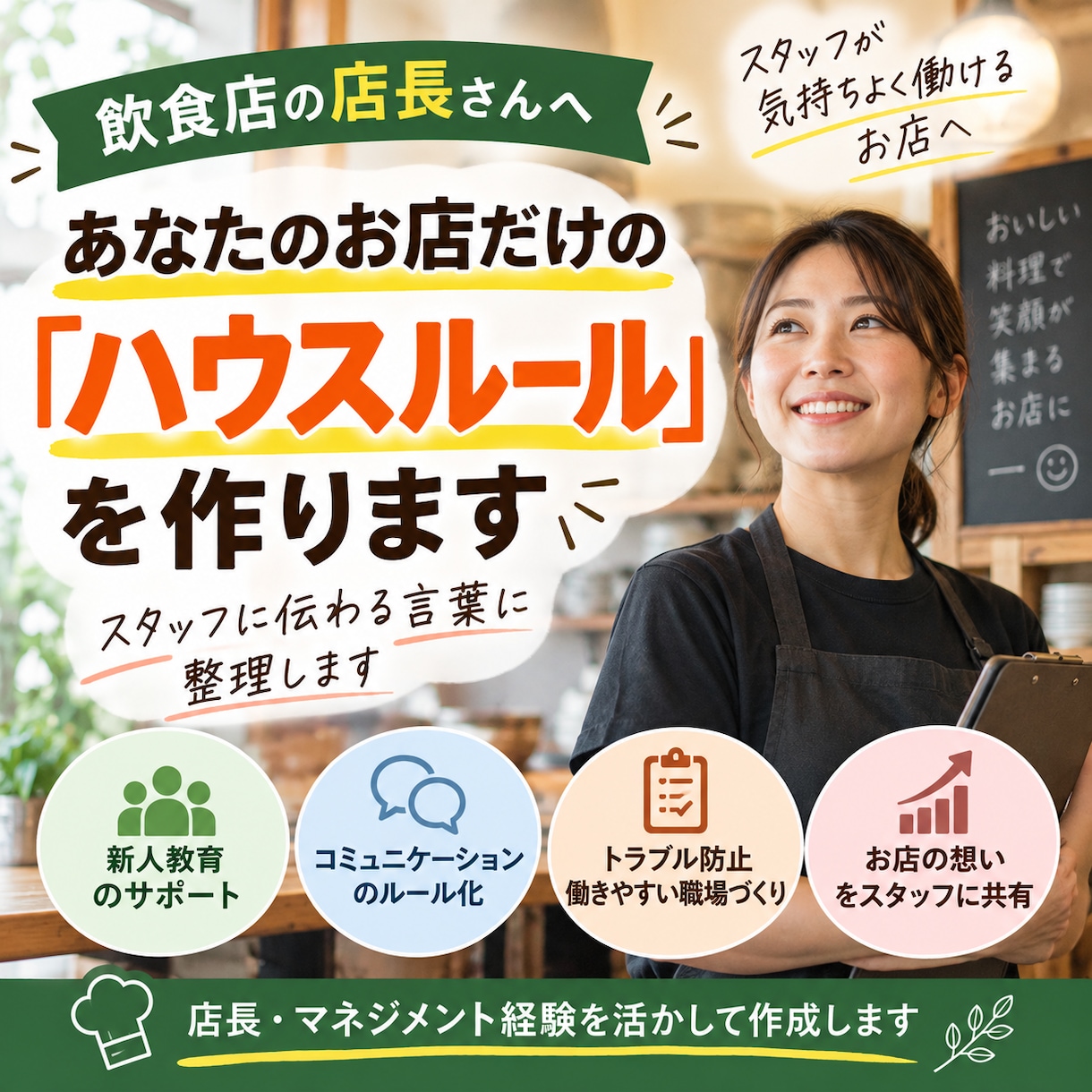 飲食店のハウスルールを作成します 店長経験を活かし、お店の想いを言葉にします イメージ1