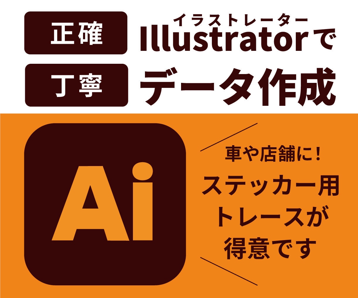 カッティングステッカー用aiデータ作成できます その他の画像作成・画像修正もデータ化いたします イメージ1