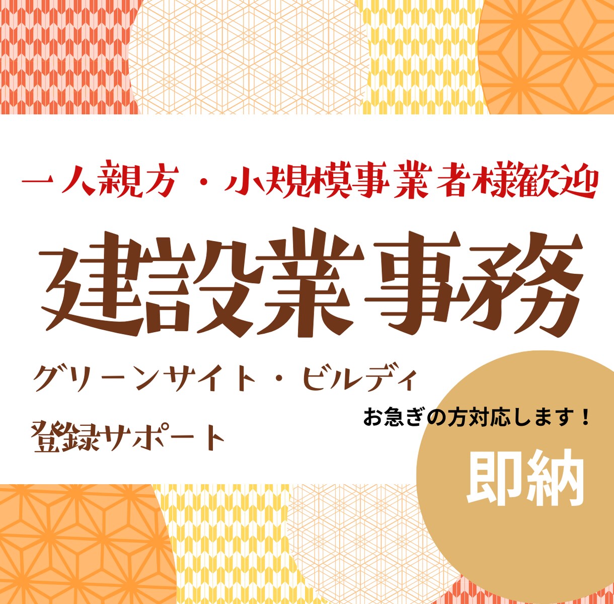 グリーンサイト・ビルディ登録サポートします 急ぎの登録を迫られている‥相談ください！！ イメージ1