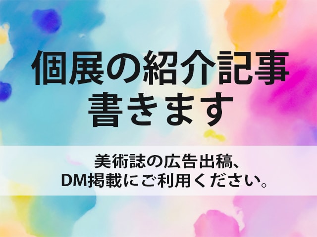 アーティストの個展の紹介記事書きます 美術誌の広告出稿、DM掲載にどうぞ イメージ1