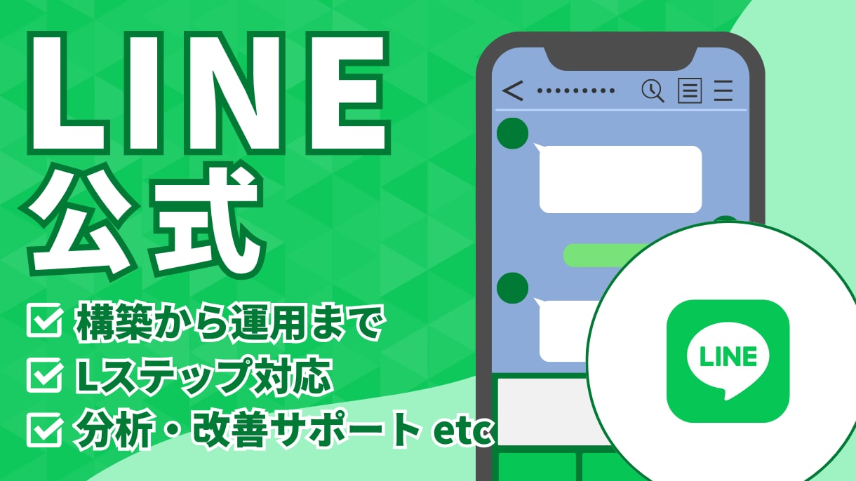 LINE公式★売上につながる構築＆運用代行をします アカウント設計〜リッチメニュー完成までフルサポート イメージ1
