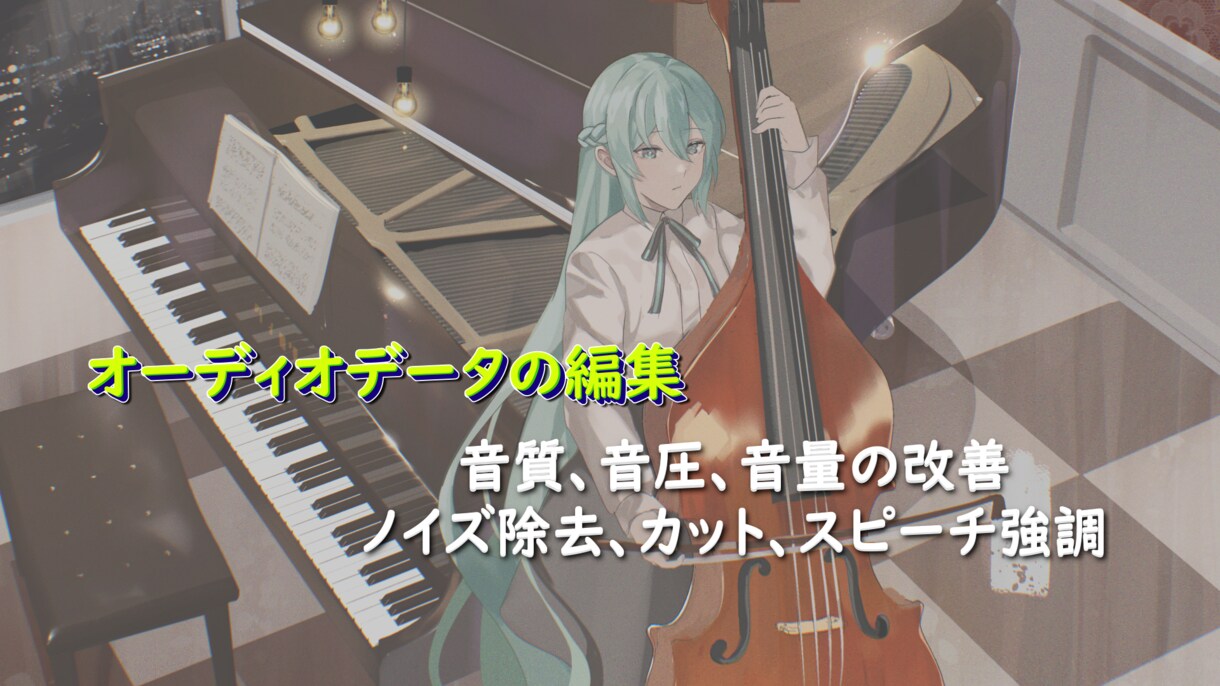 オーディオデータの整音を致します aiの力を借りて心地よい音を提供いたします。 イメージ1
