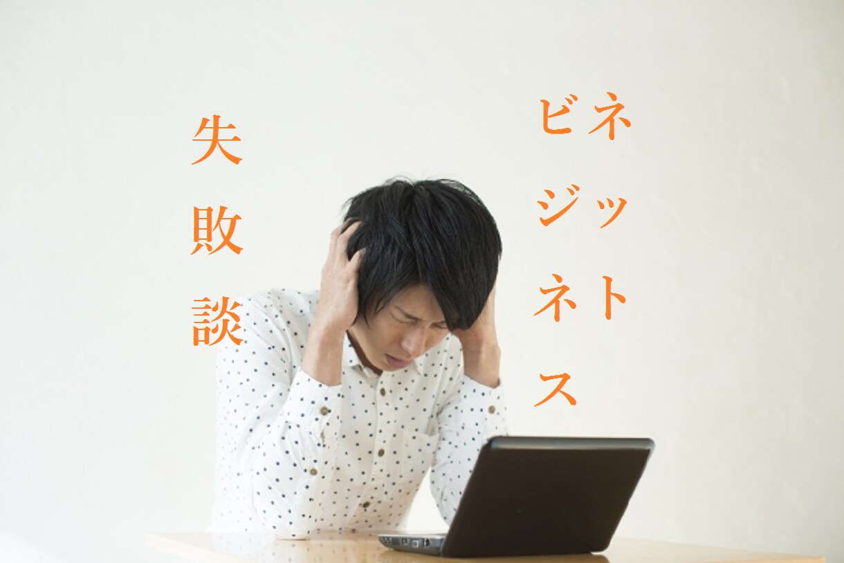 ネットビジネス失敗談、出し合います ネットビジネスで成功出来ない話をお互い言い合うサービスです イメージ1