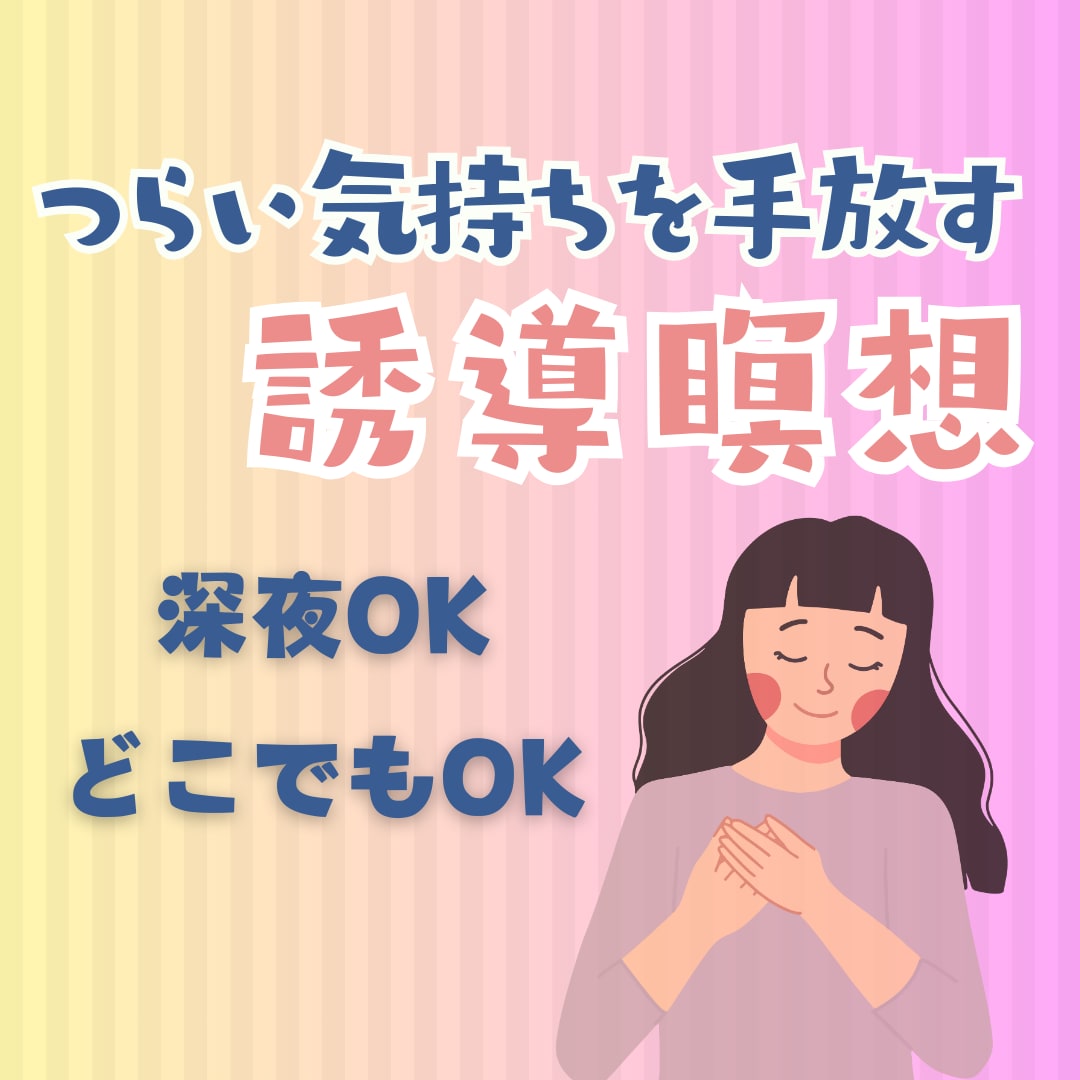 ツライ気持ちを手放せるようお手伝いします 感情に飲み込まれそうな方へ【心を解き放つ誘導瞑想】 イメージ1