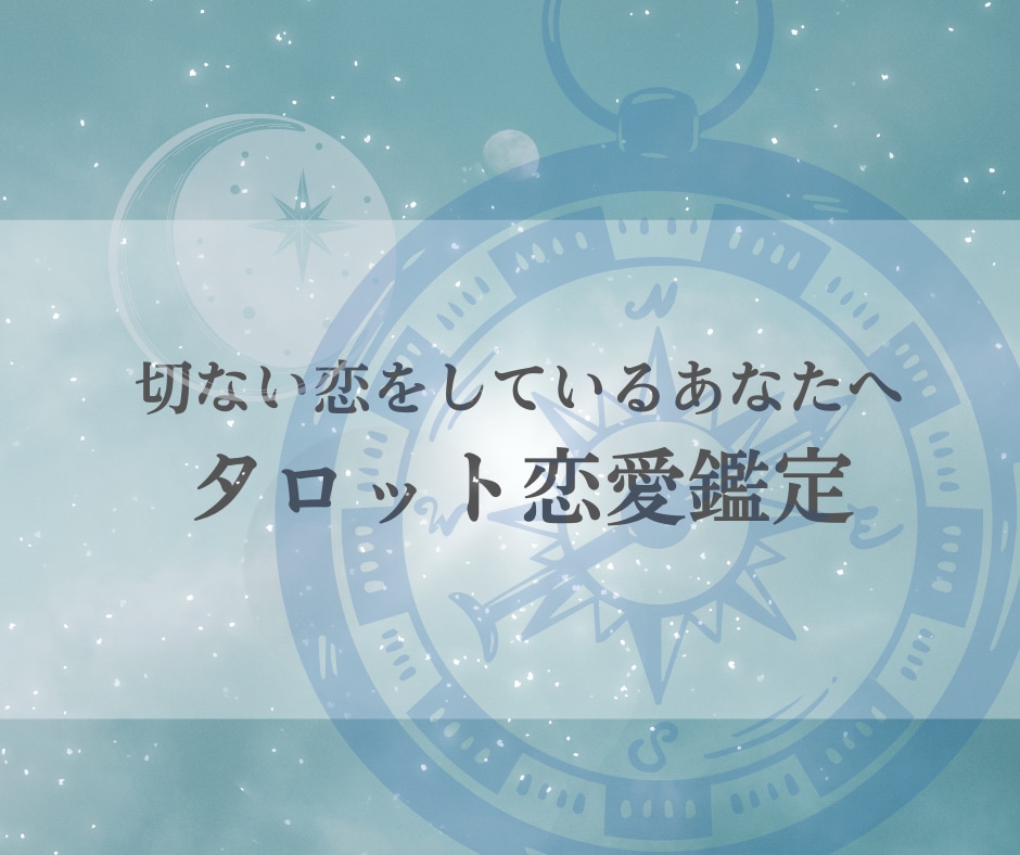複雑な大人の恋／お悩み解消のお手伝いします 秘密の恋/片思い/復縁願い/家庭内別居/辛いお気持ちサポート イメージ1