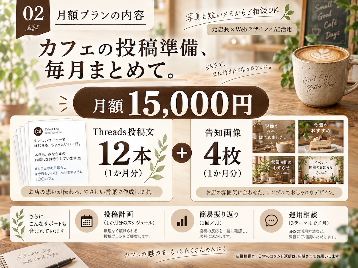 カフェのThreads投稿と告知画像を毎月作ります 元店長×Webデザイン×AIで毎月の投稿準備をサポート イメージ2