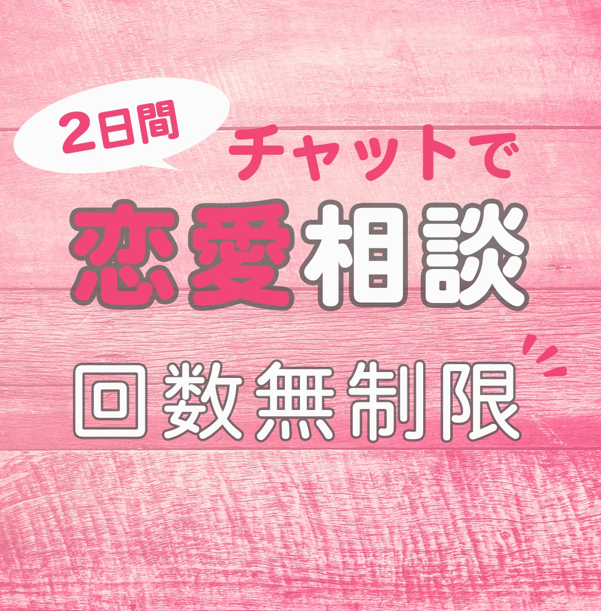 MAX【2日間】チャットでの恋愛相談受付けます 女性目線であなたの恋愛を精一杯サポートします！ イメージ1