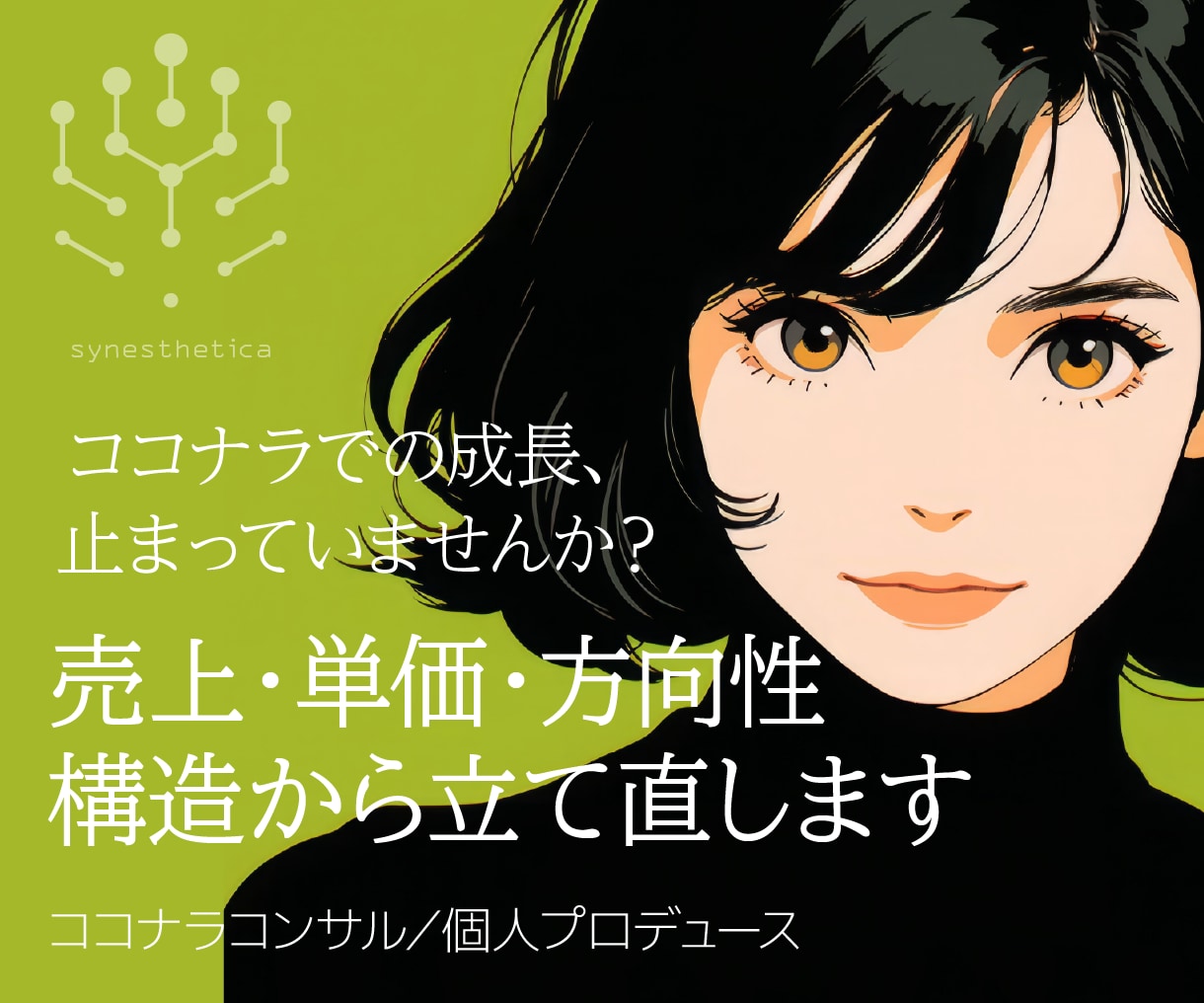 ココナラで活躍するための構造作り、支援します ゴールド以上・PRO・ココナラ外での実績や資格をお持ちの方に イメージ1