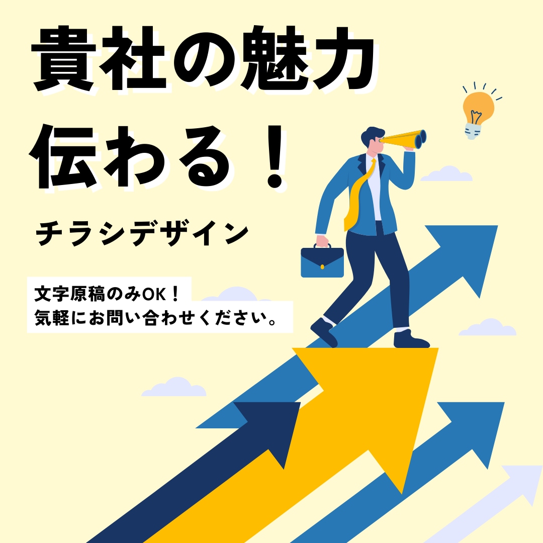 求人の魅力伝わる！チラシを作成します 採用に関わるデザイン経験多数のデザイナーが作成します イメージ1