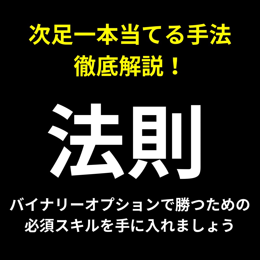 バイナリーを変える！次足一本で勝率をアップさせます バイナリーの精度をアップ！すぐ実践できるシンプルな手法 イメージ1
