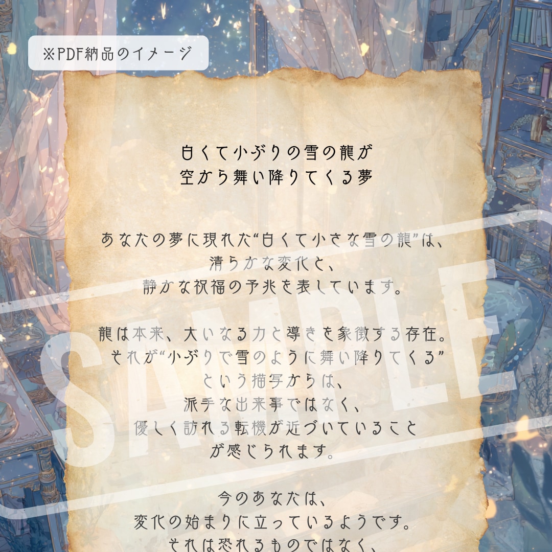 あなたの夢の意味を、やさしく夢占いでお伝えします ◆気軽な夢占い｜夢見の書斎の預言書 イメージ2