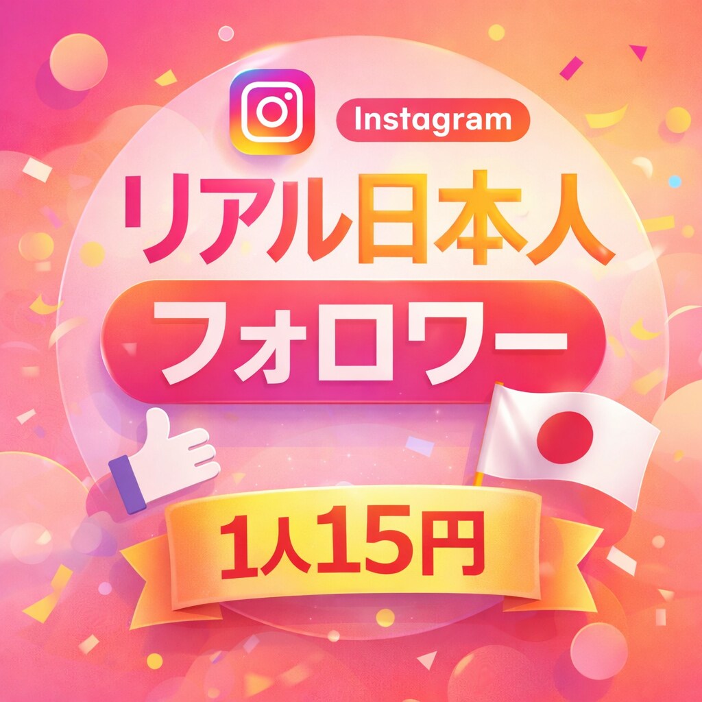 業界最安値！インスタ日本人フォロワー増やします 安心安全がモットーのサービス！減少なし！ イメージ1