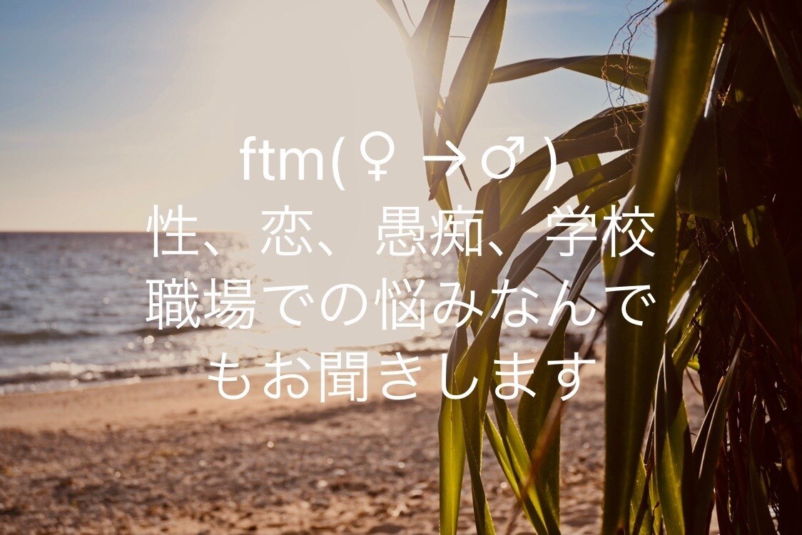 ftm(♀→♂)  なんでもお気軽にお聞きします どんな事でも構いません♪お気軽に( ´ ▽ ` ) イメージ1
