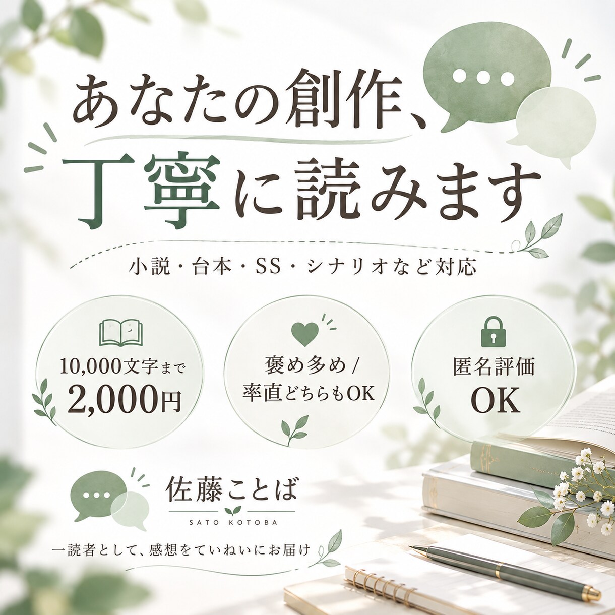 あなたの創作を丁寧に読んで感想を届けます 褒め多めも率直も。一読者の目線で丁寧にお伝えします イメージ1