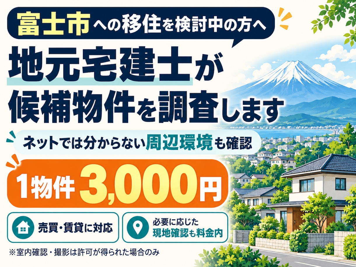 富士市の移住候補物件を地元宅建士が調査します 遠方でも安心。ネットでは分からない周辺環境まで現地確認 イメージ1