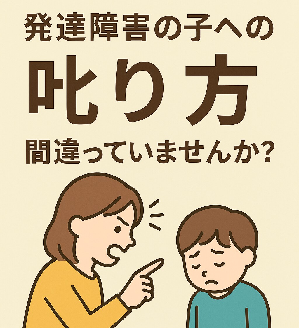 発達障害の子への叱り方アドバイスします 発達障害のお子さんに届く叱り方を専門家が伝授。 イメージ1