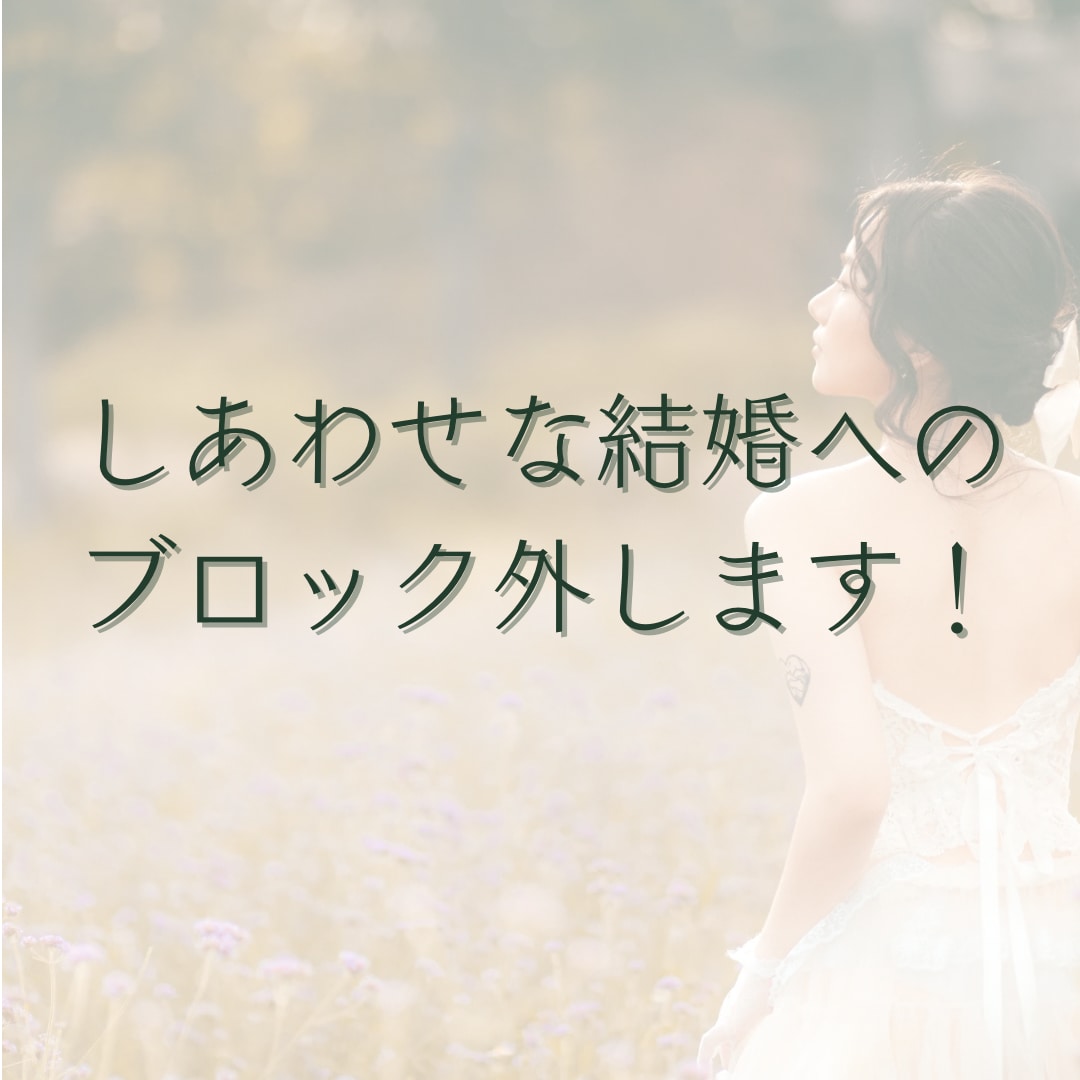 幸せな結婚へのブロック外します あなたの結婚への深層心理を霊視します！ イメージ1