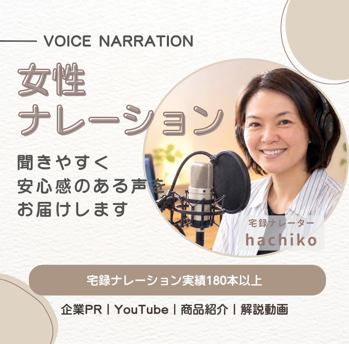 聞きやすく安心感のあるナレーションをお届けします 企業PR・YouTubeナレーションなど多数実績あり！ イメージ1