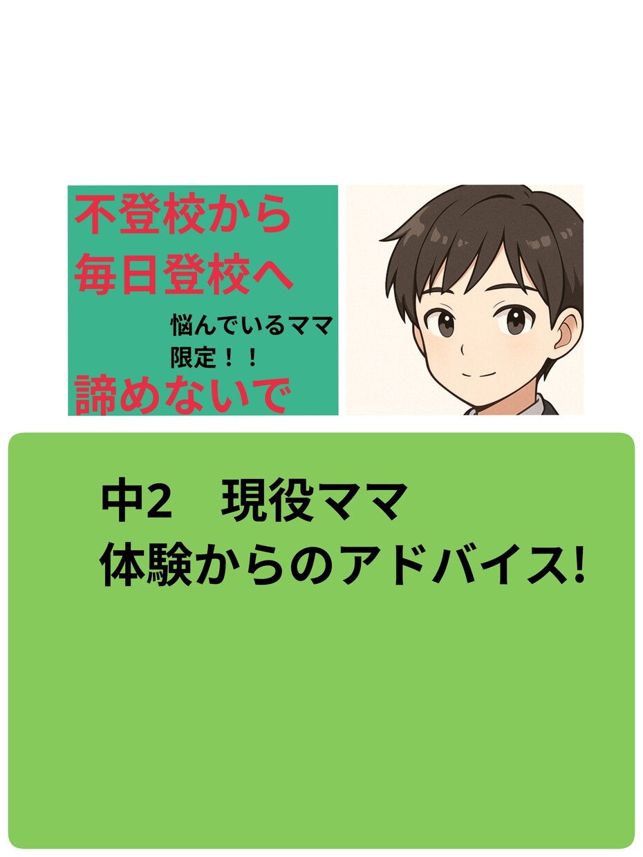 行き渋り、不登校→具体的にアドバイスできます 「不登校支援」毎日登校へ。現役ママ経験からお役に立ちたい！ イメージ1