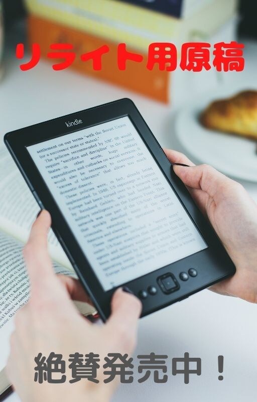 電子書籍用～リライト用記事の販売します ★電子書籍制作にて文章にお困りの方朗報！★ イメージ1