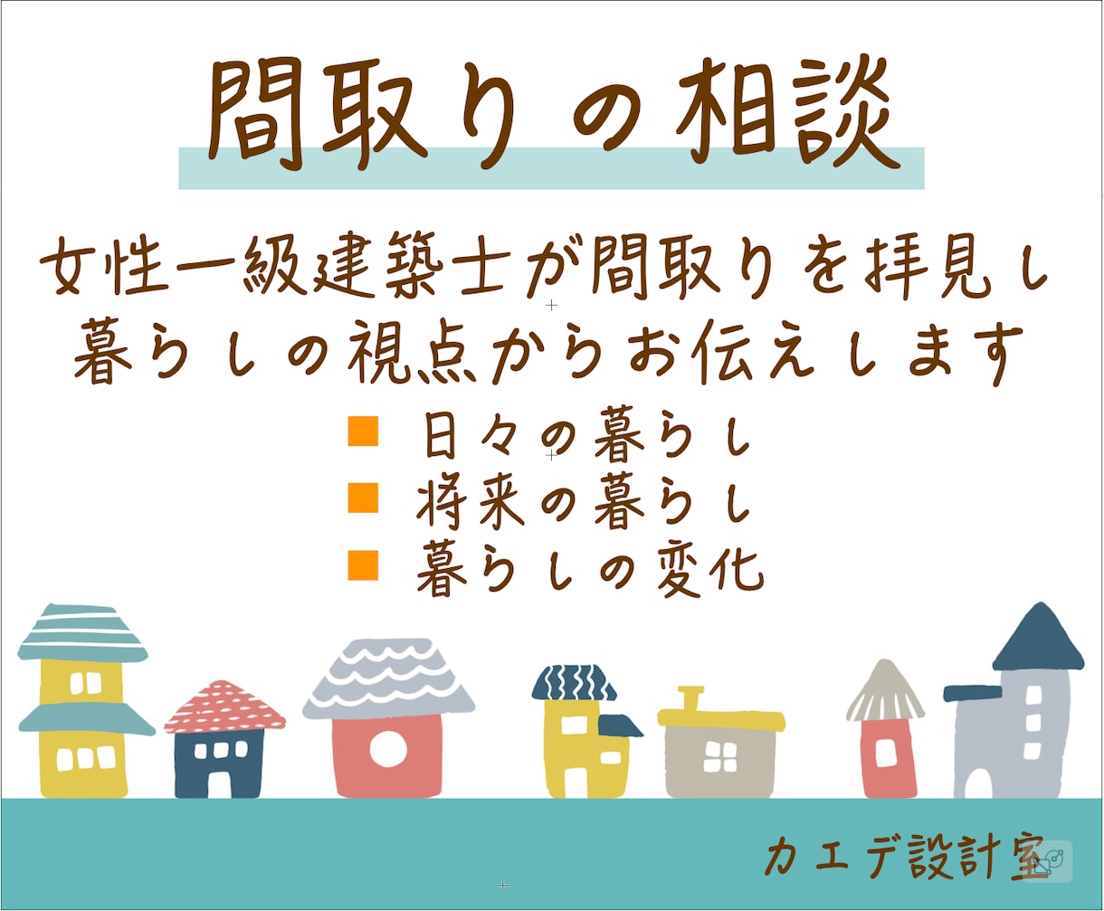 セカンドオピニオン｜建築士が間取りの相談を承ります 女性一級建築士が間取りを拝見し、暮らしの視点からお伝えします イメージ1