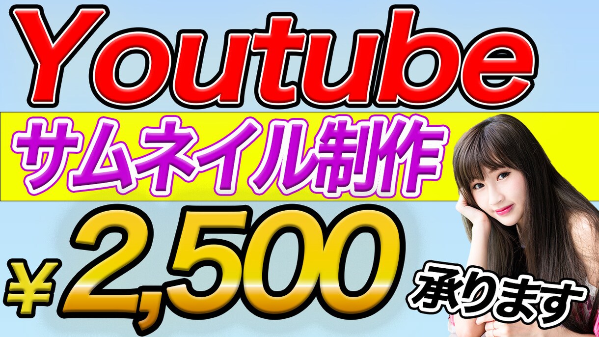 YouTubeサムネイル作成承ります サムネイル作成まで手が回らない方へ見て欲しいです☆ イメージ1