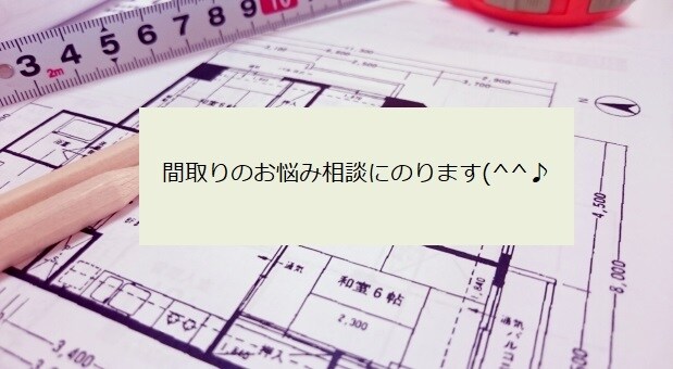 注文住宅の間取りの悩み相談のります 住宅１級建築士が間取りのセカンドオピニオン承ります イメージ1