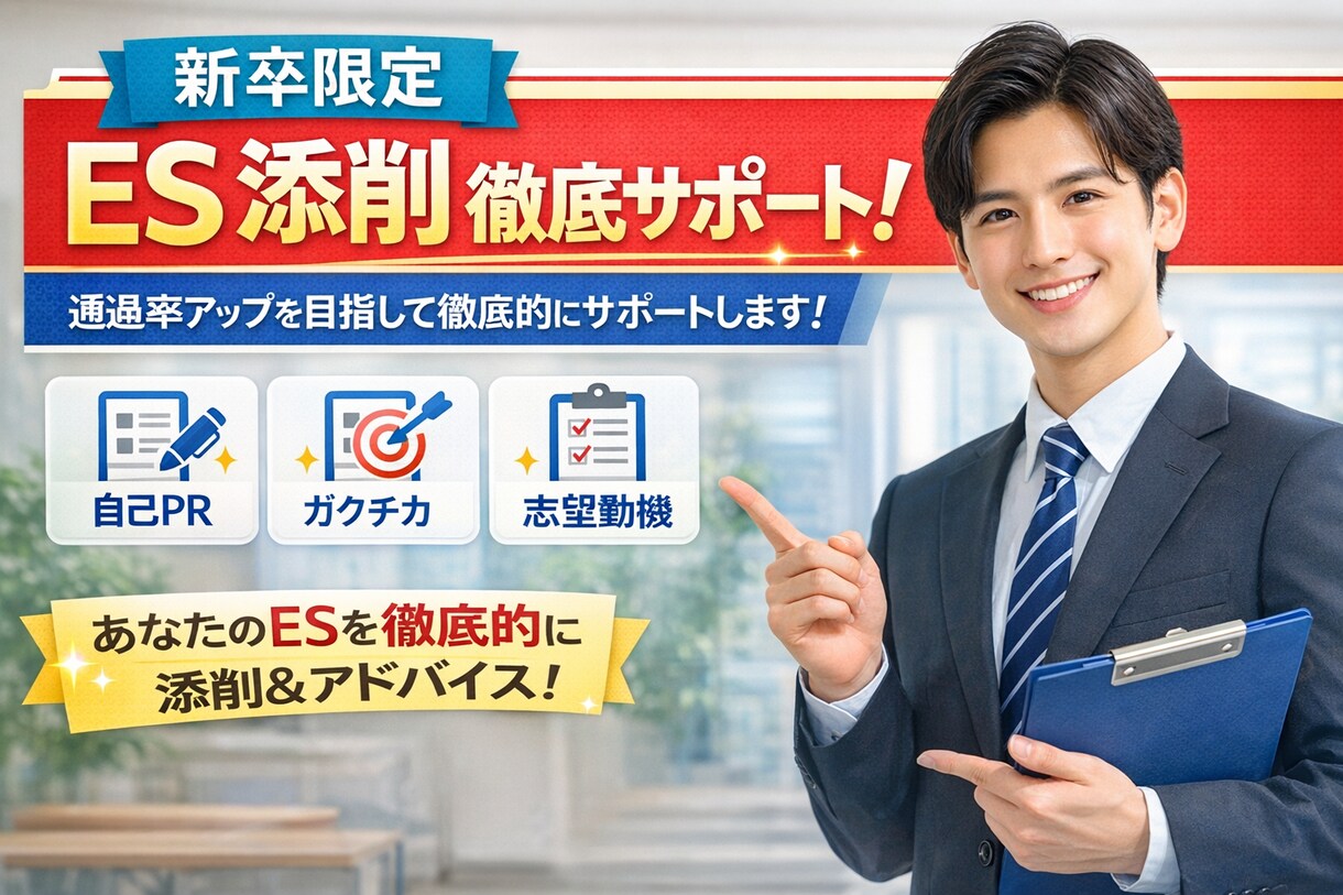 ES添削を通して内定に近づく就活サポートします 大手企業リクルーター経験者がES添削！ イメージ1