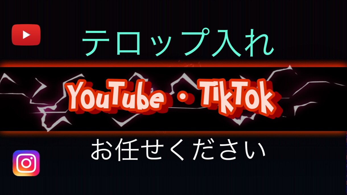 Youtubeのテロップ作成いたします 時間と手間のかかる字幕テロップ入れ作業を代行します イメージ1