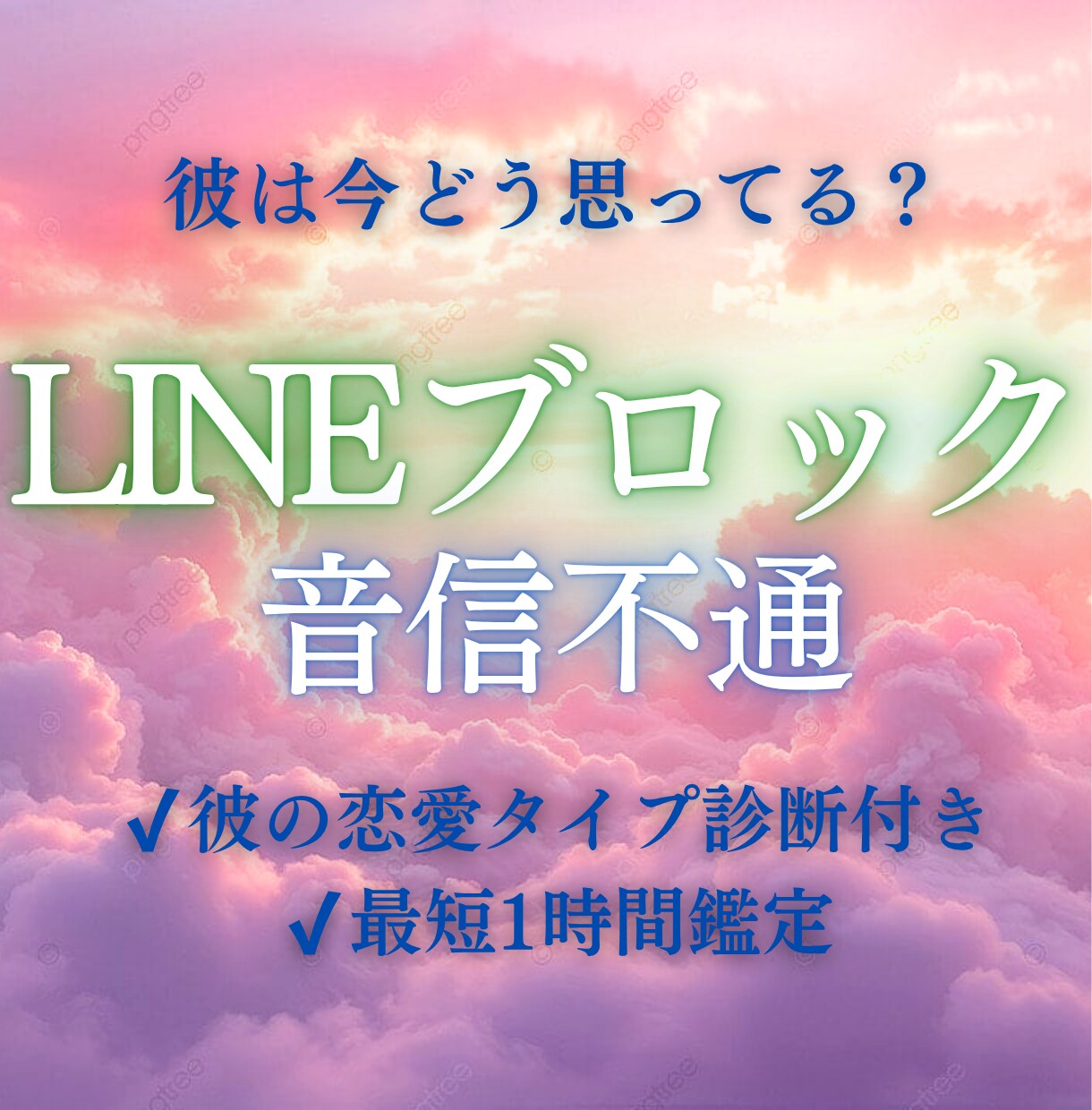 LINEブロック？彼との可能性と時期を視ます 連絡が来ない理由と今後の流れを明確にします イメージ1